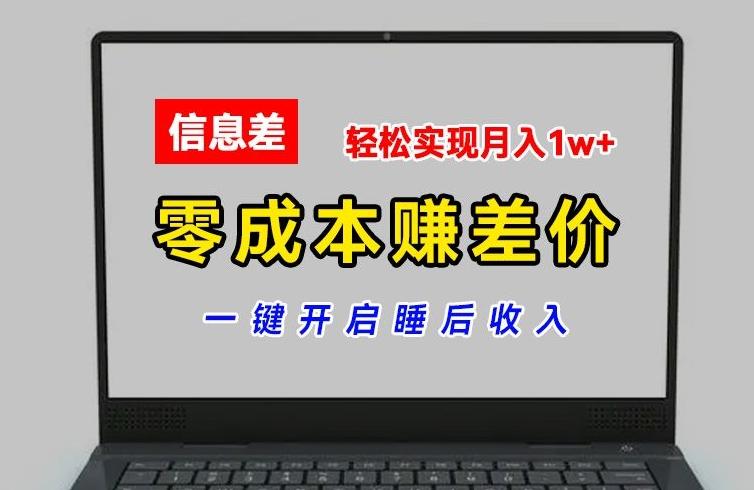 零成本赚差价，各大平台账号批发倒卖，一键开启睡后收入，轻松实现月入1w+【揭秘】-随风资源网
