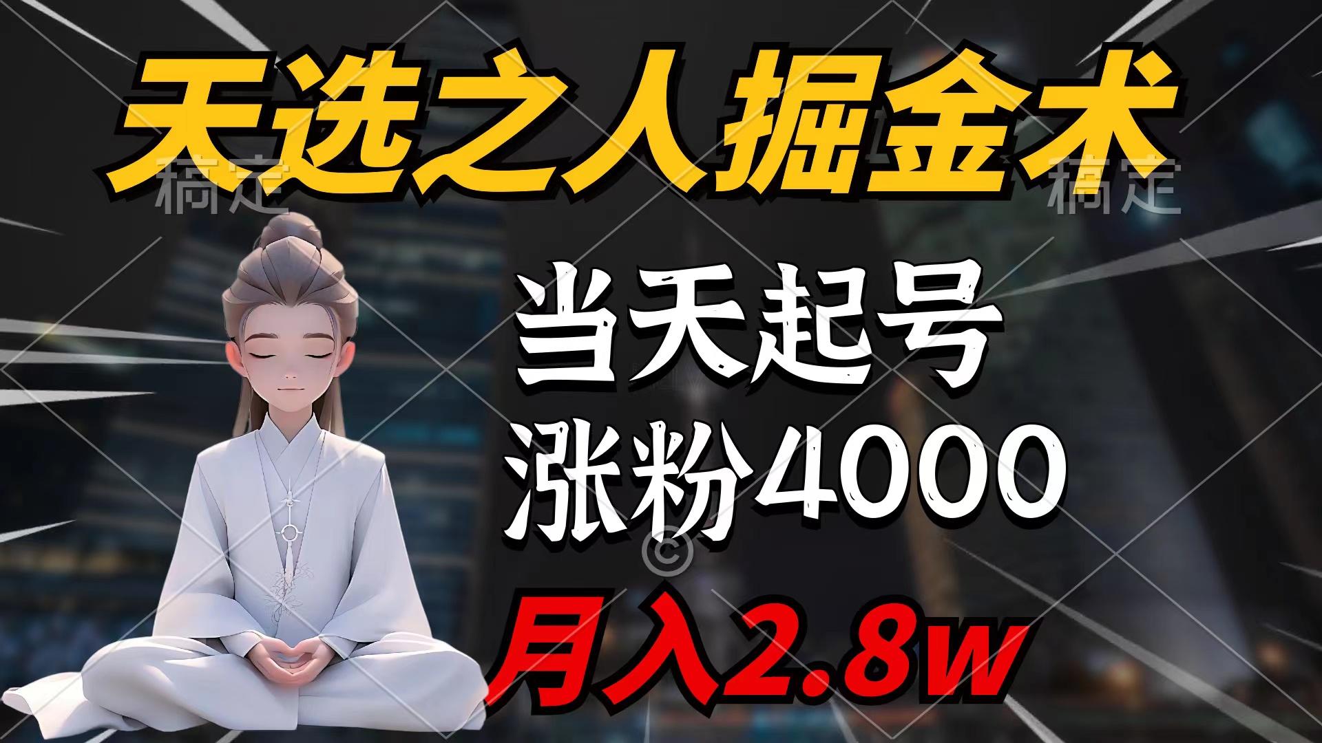 (9613期)天选之人掘金术，当天起号，7条作品涨粉4000+，单月变现2.8w天选之人掘…-随风资源网