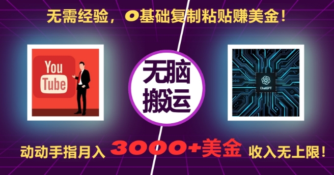 无需经验，0基础复制粘贴赚美刀，动动手指，月入3000+刀，无上限【揭秘】-随风资源网