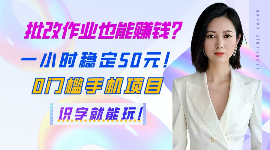 批改作业也能赚钱？一小时稳定50元！0门槛手机项目，识字就能玩！-随风资源网