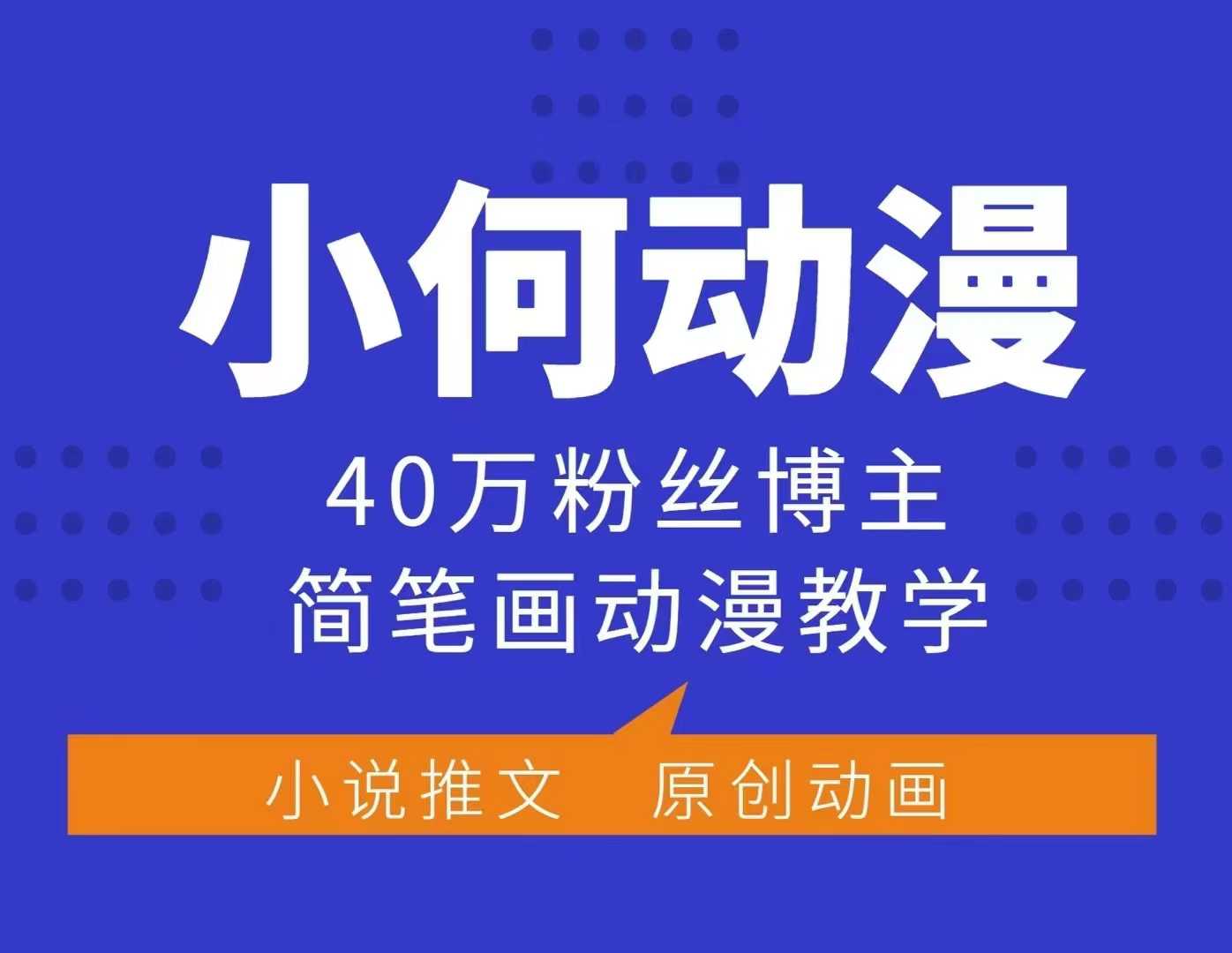 小何动漫简笔画动漫教学，40万粉丝博主课程，可做伙伴计划、分成计划、接广告等-随风资源网