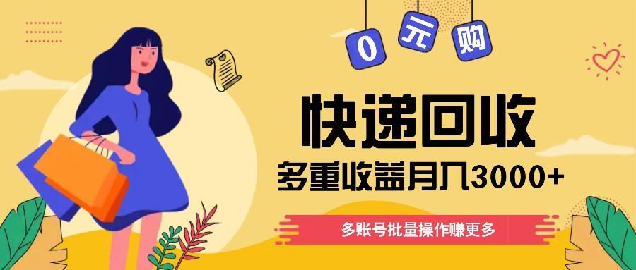 快递回收多重收益玩法，多账号批量操作，新手小白也能搬砖月入3000+！-随风资源网