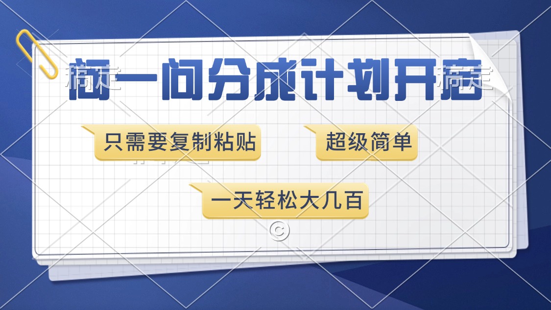 问一问分成计划开启，超简单，只需要复制粘贴，一天也能收入几百-随风资源网