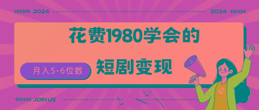 (9440期)短剧变现技巧 授权免费一个月轻松到手5-6位数-随风资源网