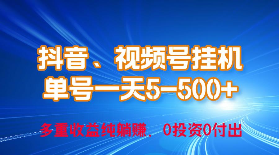24年最新抖音、视频号0成本挂机，单号每天收益上百，可无限挂-随风资源网