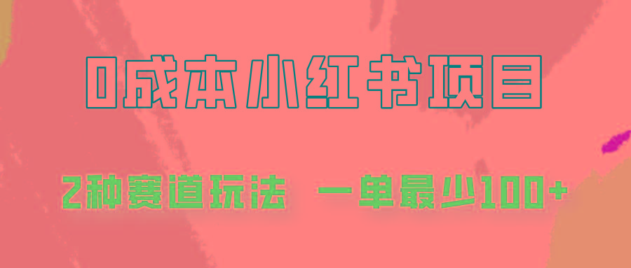 0成本无门槛的小红书2种赛道玩法，一单最少100+-随风资源网