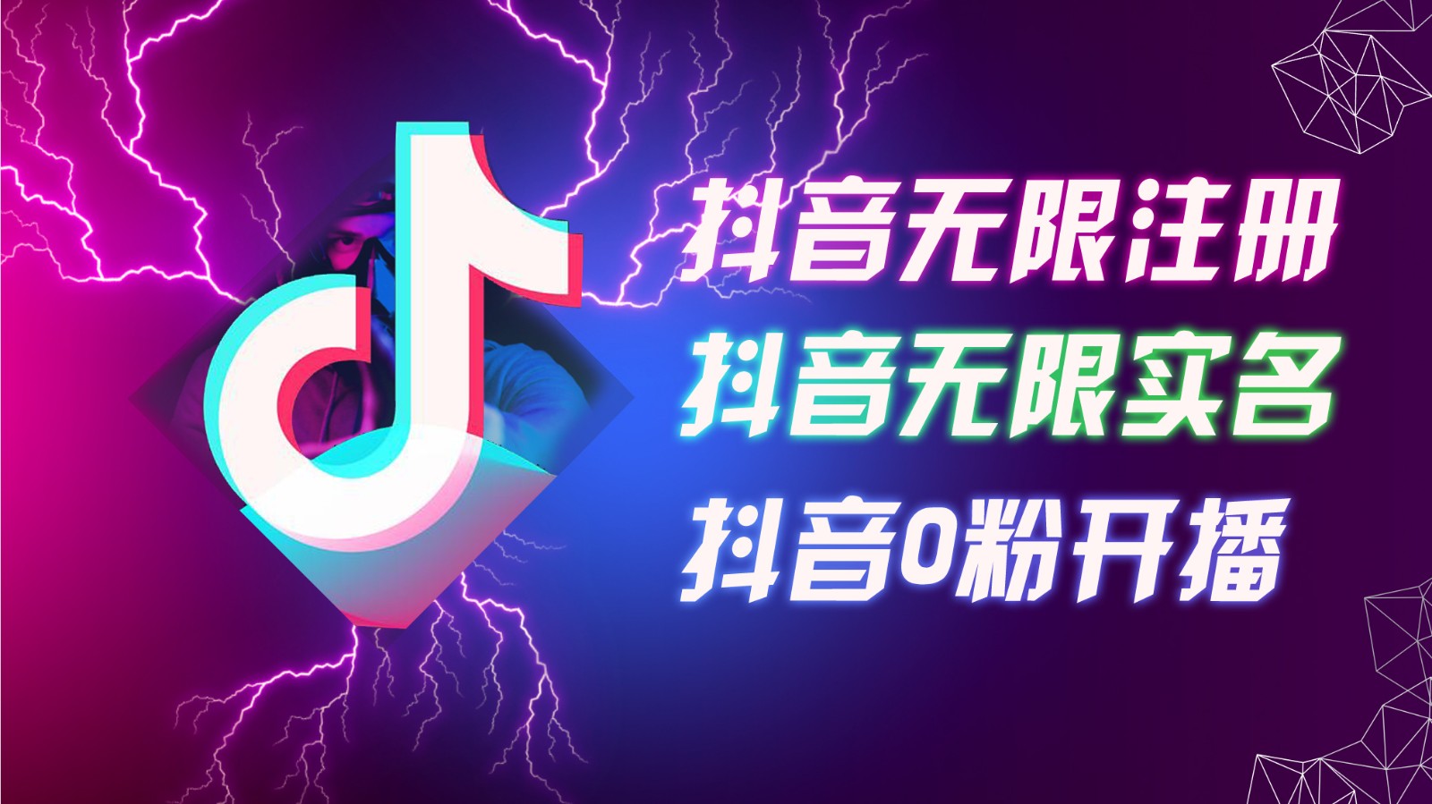 8月最新抖音无限注册、无限实名、0粉开播技术，认真看完现场就能开始操作，可矩阵-随风资源网
