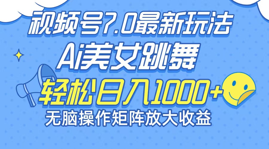 最新7.0暴利玩法视频号AI美女，简单矩阵可无限发大收益轻松日入1000+-随风资源网