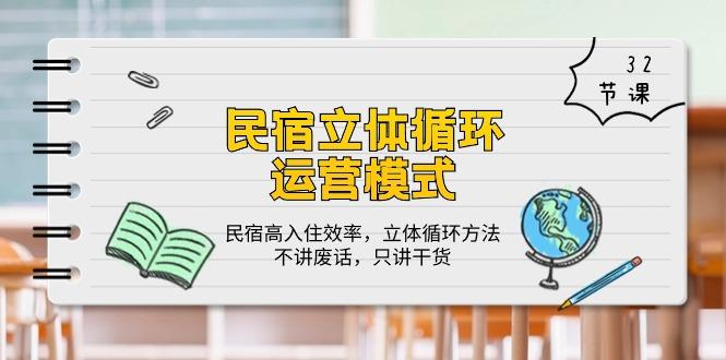 民宿 立体循环运营模式：民宿高入住效率，立体循环方法，只讲干货(32节-随风资源网
