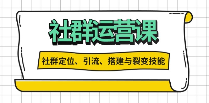 社群运营打卡计划：解锁社群定位、引流、搭建与裂变技能-随风资源网
