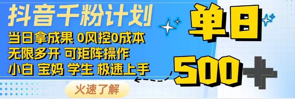 2025抖音千粉计划3.0版，无脑操作，快速涨粉，迅速变现-随风资源网