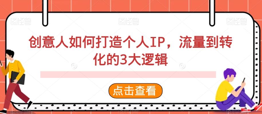 创意人如何打造个人IP，流量到转化的3大逻辑-随风资源网