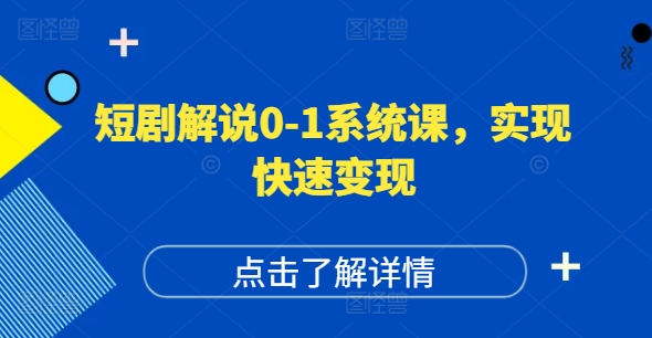 短剧解说0-1系统课，如何做正确的账号运营，打造高权重高播放量的短剧账号，实现快速变现-随风资源网