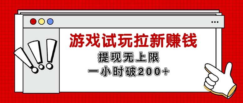 无限试玩拉新赚钱，提现无上限，一小时直接破200+-随风资源网