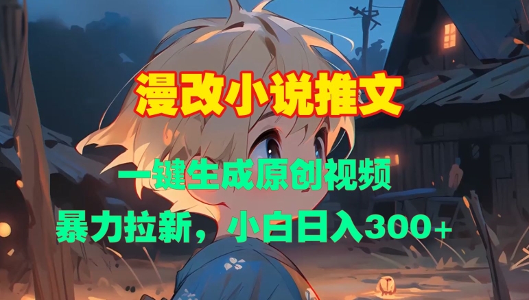漫改小说推文，一键生成原创视频，暴力拉新，小白日入3张-随风资源网