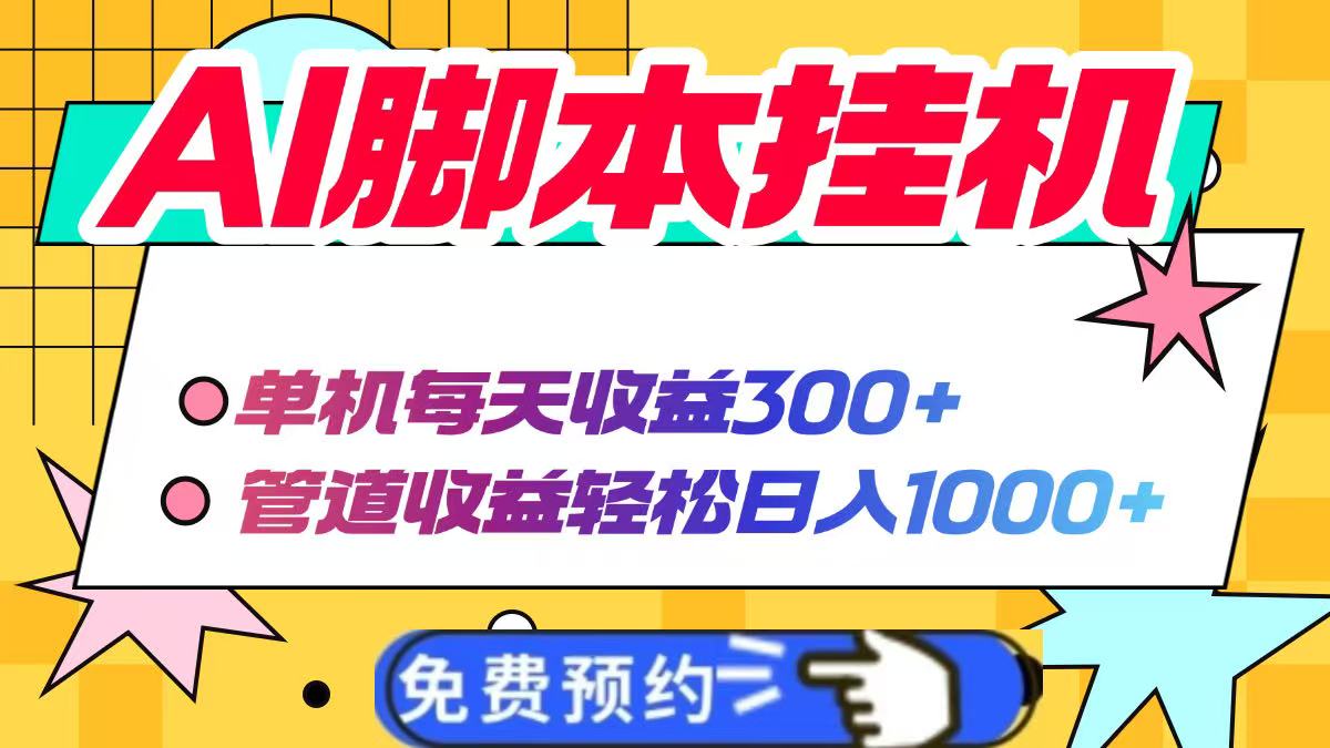 AI脚本自动挂机，单机每天收益300+管道收益轻松日入1000+-随风资源网