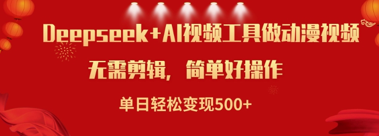 利用Deepseek和AI工具做小说视频，单日轻松变现5张-随风资源网