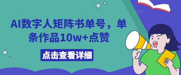 AI数字人矩阵书单号，单条作品10w+点赞【揭秘】-随风资源网