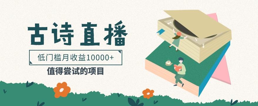 低门槛易操作的项目， 通过古诗朗诵直播赚取佣金，低门槛月收益万元【视频教程】-随风资源网