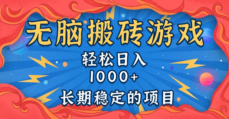 无脑搬砖游戏，轻松日入1000+ 长期稳定的项目-随风资源网