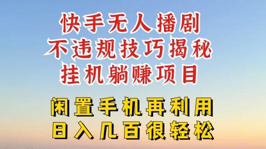 快手无人直播不违规技巧，真正躺赚的玩法，不封号不违规【揭秘】-随风资源网