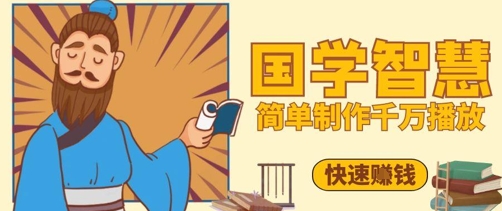百万点赞！抖音视频号5分钟制作千万播放国学感悟视频，快速拿到结果-随风资源网
