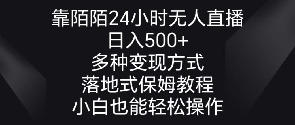 靠陌陌24小时无人直播，日入500+，多种变现方式，落地保姆级教程-随风资源网