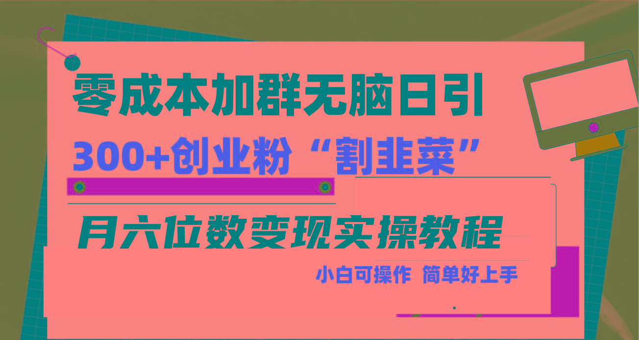 零成本加群日引300+创业粉割韭菜月六位数变现，简单无好上手！-随风资源网