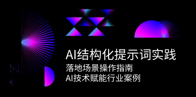 AI结构化提示词实践，落地场景操作指南，AI技术赋能行业案例-随风资源网