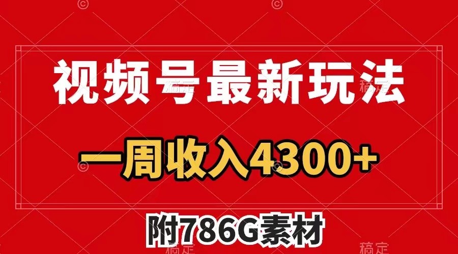 视频号文笔挑战最新玩法，不但视频流量好，评论区的评论量更是要比视频点赞还多。-随风资源网