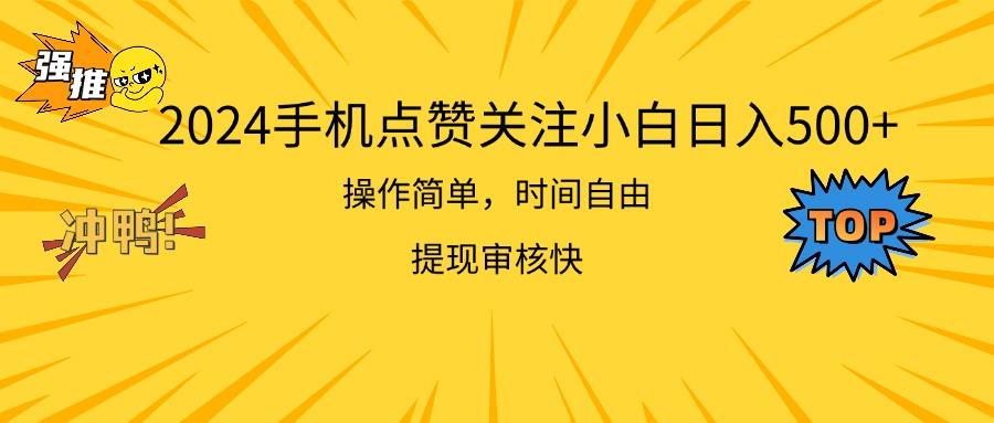 2024手机点赞关注小白日入500  操作简单提现快-随风资源网