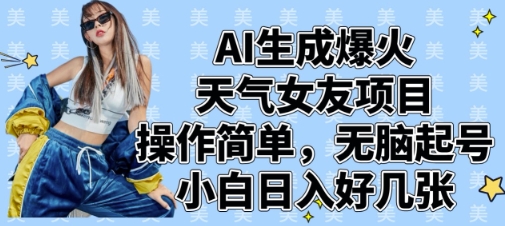 AI生成爆火天气女友项目，操作简单，无脑起号，小白日入好几张-随风资源网