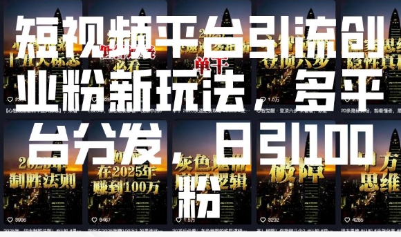短视频平台引流创业粉新玩法，多平台分发，日引100粉-随风资源网
