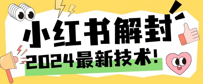 2024最新小红书账号封禁解封方法，无限释放手机号【揭秘】-随风资源网