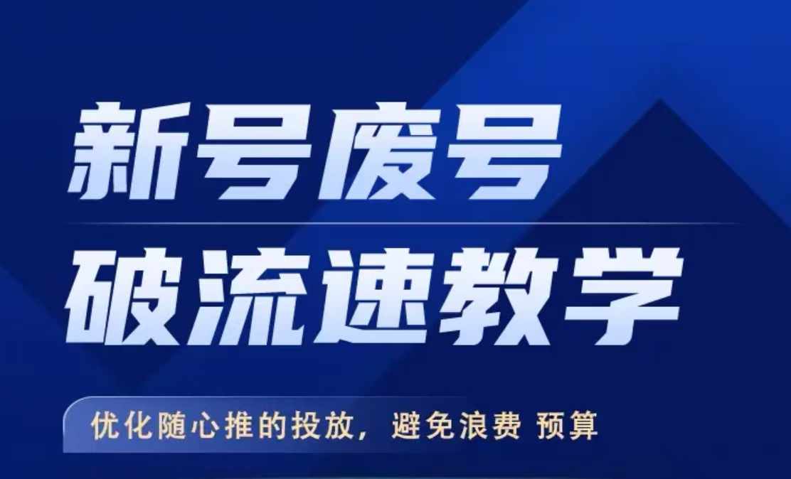 新号废号破流速教学，​优化随心推的投放，避免浪费预算-随风资源网