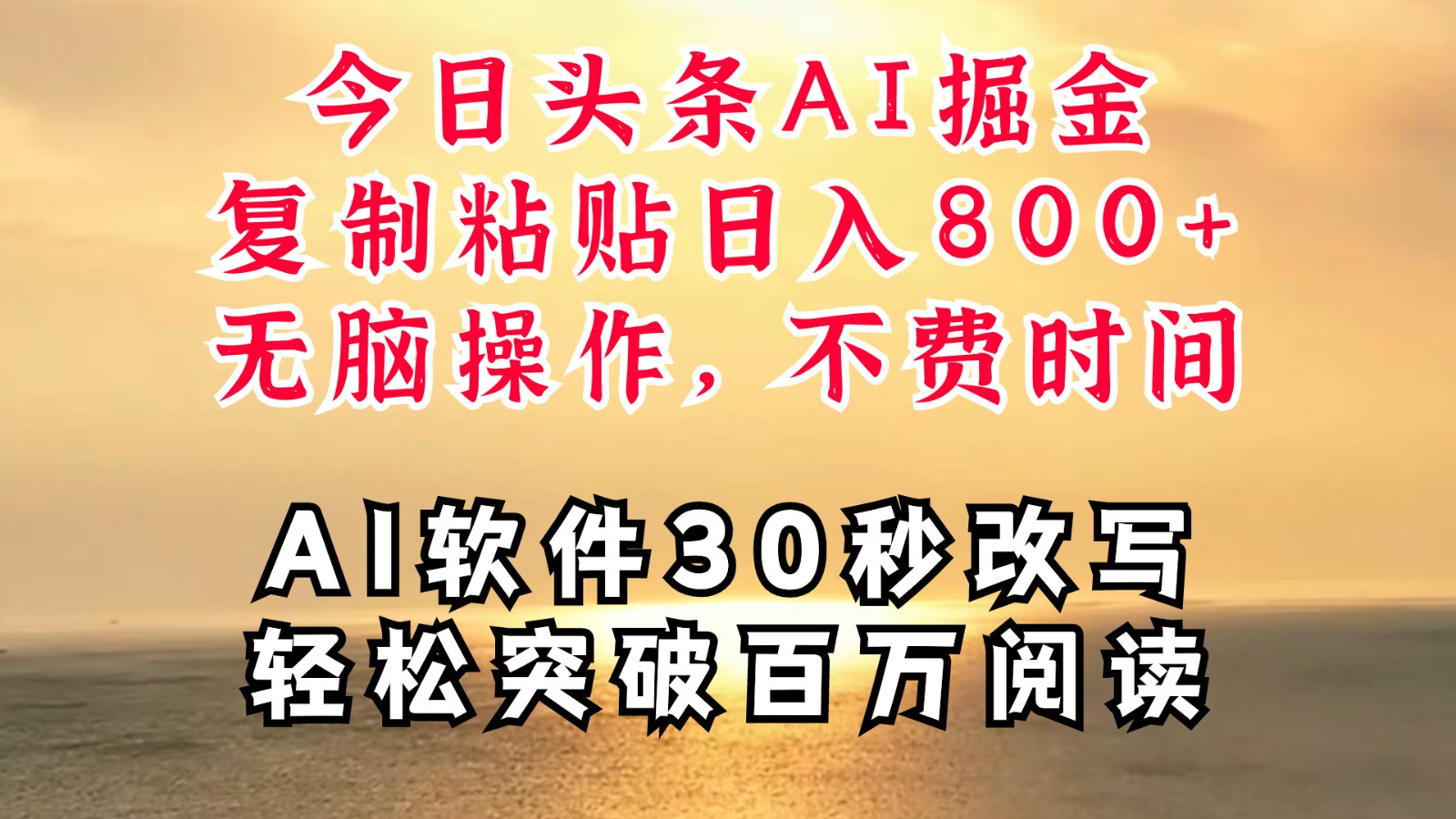 今日头条AI掘金，软件一件写文复制粘贴无脑操作，利用碎片化时间也能做到日入四位数-随风资源网