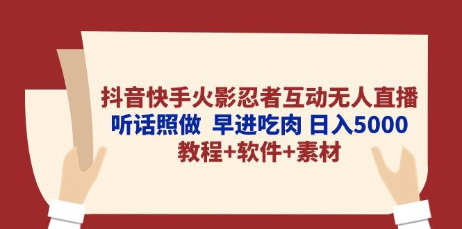 抖音快手火影忍者互动无人直播 听话照做  早进吃肉 日入5000+教程+软件…-随风资源网