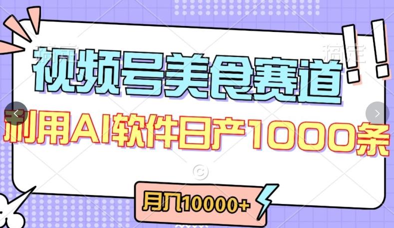 视频号创作者分成，美食赛道，最新玩法，轻松过原创，条条爆款，月入一万+【揭秘】-随风资源网