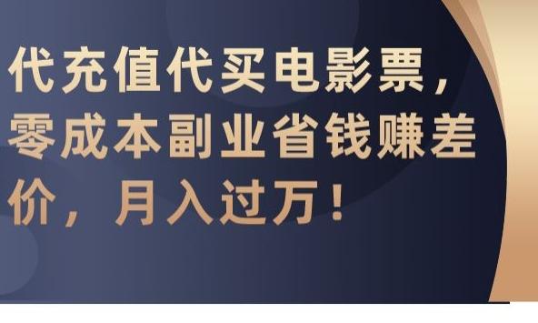 代充值代买电影票，零成本副业省钱赚差价，月入过万【揭秘】-随风资源网