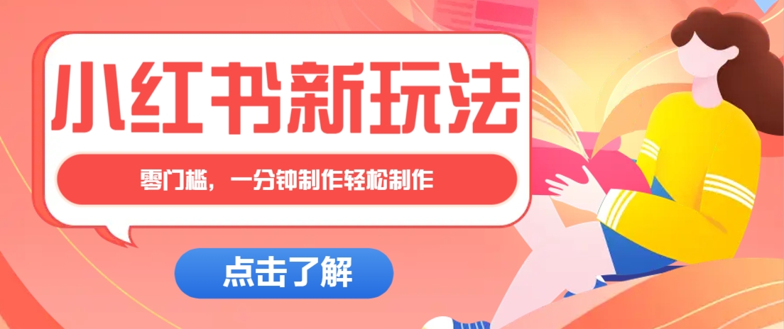 小红书治愈文案图文笔记，零门槛，一分钟制作轻松制作爆款作品月入万元-随风资源网