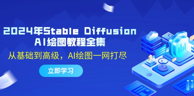 2024年Stable Diffusion AI绘图教程全集：从基础到高级，AI绘图一网打尽-随风资源网