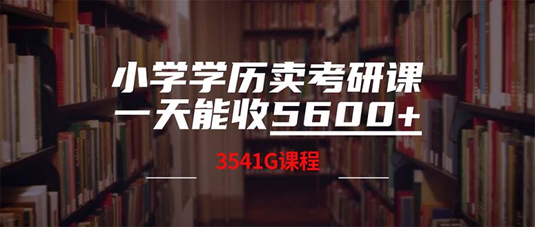 小学学历卖考研课程，一天收5600(附3580G考研合集-随风资源网