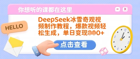 DeepSeek冰雪奇观视频制作教程，爆款视频轻松生成，单日变现多张-随风资源网