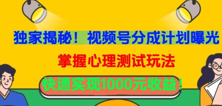 独家揭秘！视频号分成计划曝光，掌握心理测试玩法，快速实现1000元收益【揭秘】-随风资源网