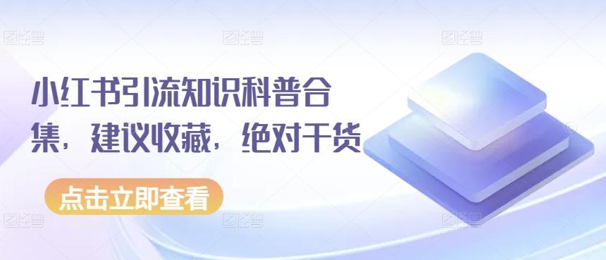 小红书引流知识科普合集，建议收藏，绝对干货-随风资源网
