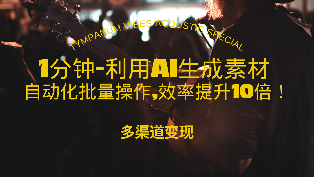 1分钟教你利用AI生成10W+美女视频,自动化批量操作,效率提升10倍！-随风资源网