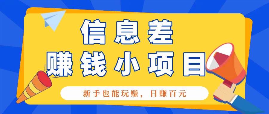 一个容易被人忽略信息差小项目，新手也能玩赚，轻松日赚百元【全套工具】-随风资源网