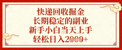 快递回收掘金项目，长期稳定的副业，新手小白当天上手，轻松日入几张【揭秘】-随风资源网