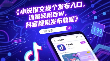 小说推文换个发布入口，流量轻松百W，抖音搜索发布教程-随风资源网
