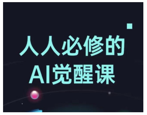 人人必修的Al觉醒课，AI工具全解，从办公神器到创意设计-随风资源网